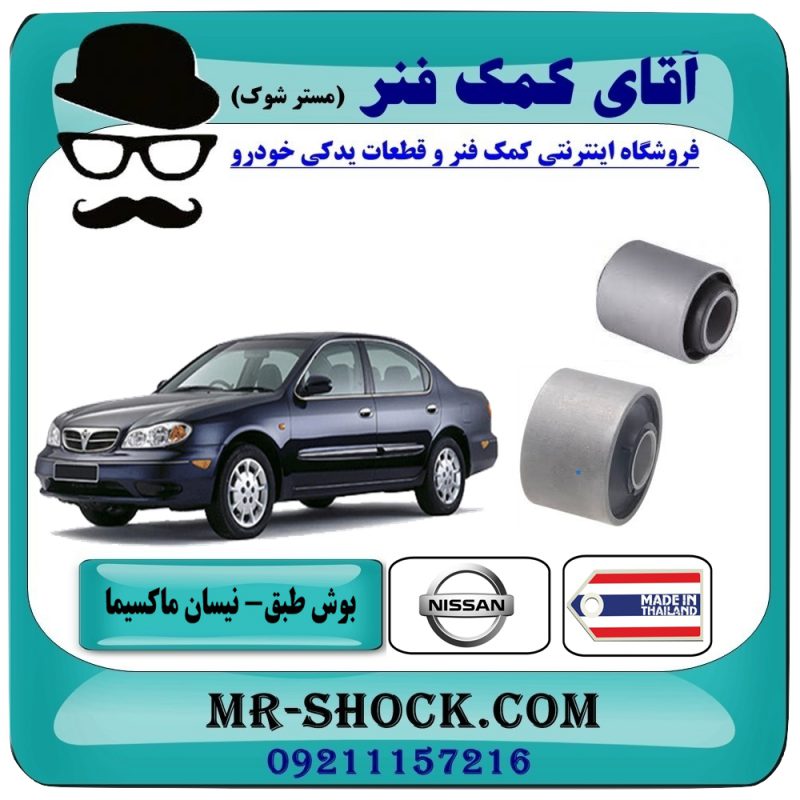 بوش طبق (بزرگ - کوچک) نیسان ماکسیما برند طرح اصلی (ساخت تایلند) با بهترین قیمت و کیفیت در فروشگاه آقای کمک فنر مرکز فروش تخصصی کمک فنر KYB و قطعات یدکی
