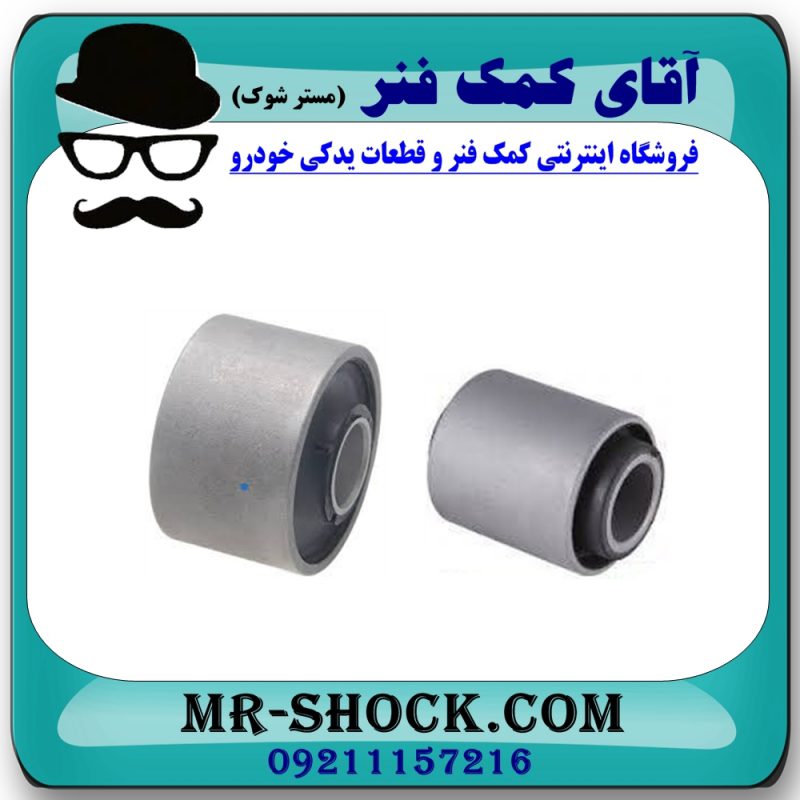بوش طبق (بزرگ - کوچک) نیسان ماکسیما برند طرح اصلی (ساخت تایلند) با بهترین قیمت و کیفیت در فروشگاه آقای کمک فنر مرکز فروش تخصصی کمک فنر KYB و قطعات یدکی