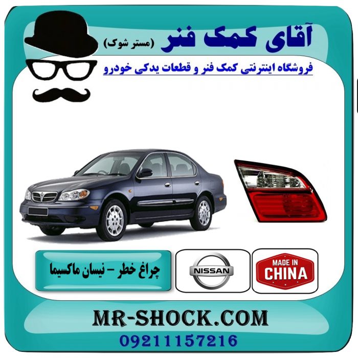 چراغ خطر صندوق چپ نیسان ماکسیما برند طرح اصلی (چین) با بهترین قیمت در فروشگاه آقای کمک فنر (مستر شوک) مرکز فروش تخصصی کمک فنر KYB و قطعات یدکی خودرو