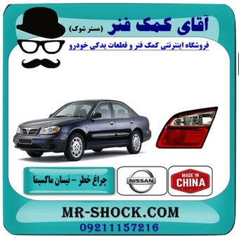 چراغ خطر صندوق راست نیسان ماکسیما برند طرح اصلی (چین) با بهترین قیمت در فروشگاه آقای کمک فنر (مستر شوک) مرکز فروش تخصصی کمک فنر KYB و قطعات یدکی خودرو
