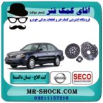 کیت کامل کلاچ نیسان ماکسیما برند سکو SECO (کره جنوبی) با بهترین قیمت در فروشگاه آقای کمک فنر (مستر شوک) مرکز فروش تخصصی کمک فنر KYB و قطعات یدکی