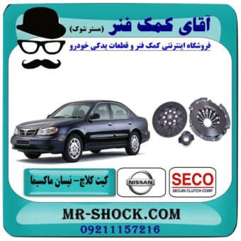 کیت کامل کلاچ نیسان ماکسیما برند سکو SECO (کره جنوبی) با بهترین قیمت در فروشگاه آقای کمک فنر (مستر شوک) مرکز فروش تخصصی کمک فنر KYB و قطعات یدکی