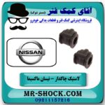 لاستیک چاکدار نیسان ماکسیما برند اصلی نیسان موتور و بهترین قیمت در آقای کمک فنر (مستر شوک) فروشگاه اینترنتی تخصصی کمک فنر KYB و قطعات یدکی خودرو