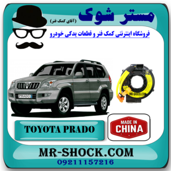 نوار ایربگ تویوتا پرادو 2005-2009 (اسپیرال فرمان – ساعتی فرمان) برند ساخت چین با بهترین قیمت در فروشگاه مستر شوک (آقای کمک فنر) مرکز فروش کمک فنر KYB و قطعات یدکی خودرو