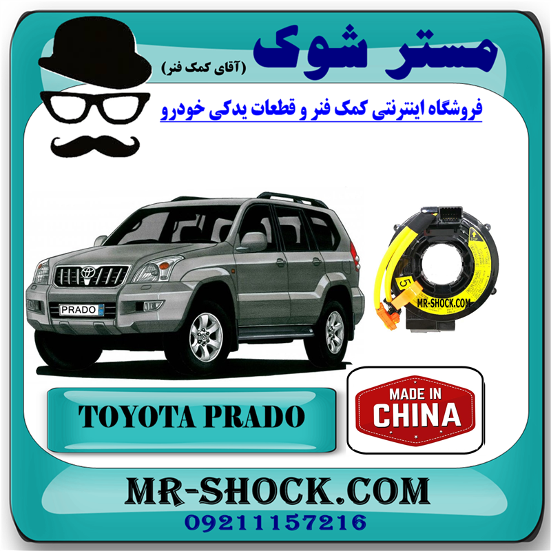 PRADO 2005 CHINA=84306-60080-51 نوار ایربگ تویوتا پرادو 2005-2009 (اسپیرال فرمان – ساعتی فرمان) برند ساخت چین با بهترین قیمت در فروشگاه مستر شوک (آقای کمک فنر) مرکز فروش کمک فنر KYB و قطعات یدکی خودرو