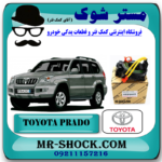 نوار ایربگ تویوتا پرادو 2005-2009 (اسپیرال فرمان – ساعتی فرمان) برند اصلی تویوتا جنیون با بهترین قیمت در فروشگاه مستر شوک (آقای کمک فنر) مرکز فروش کمک فنر KYB و قطعات یدکی خودرو