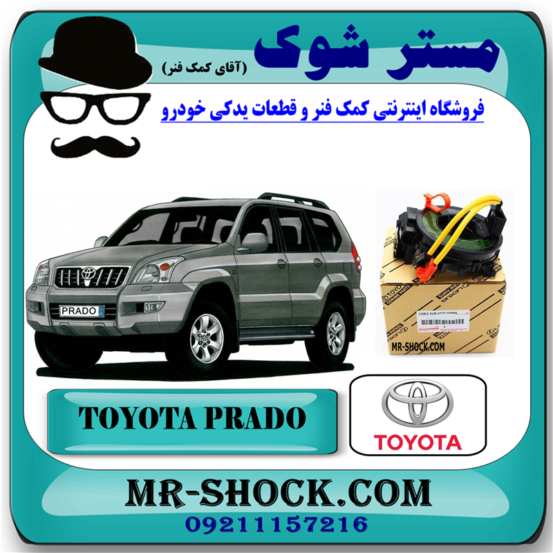 PRADO 2005 OEM=84306-60080-51 نوار ایربگ تویوتا پرادو 2005-2009 (اسپیرال فرمان – ساعتی فرمان) برند اصلی تویوتا جنیون با بهترین قیمت در فروشگاه مستر شوک (آقای کمک فنر) مرکز فروش کمک فنر KYB و قطعات یدکی خودرو