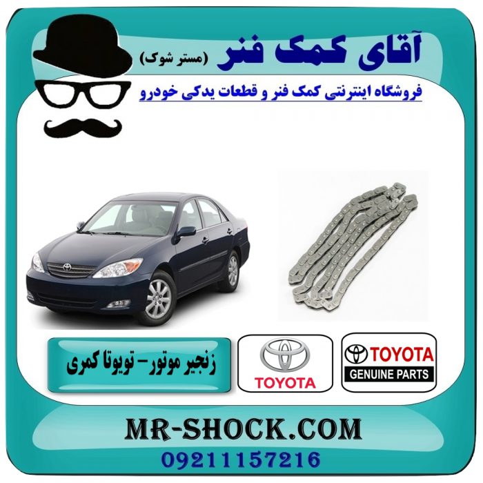TOYOTA CAMRY 2005-2006=13506-28011-1 زنجیر موتور تویوتا کمری 2005-2006 ( 4 سیلندر ) برند اصلی تویوتا جنیون با بهترین قیمت در فروشگاه آقای کمک فنر (مستر شوک) مرکز فروش تخصصی کمک فنر KYB و قطعات یدکی