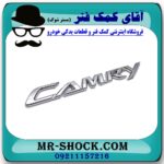آرم و لوگو (CAMRY) تویوتا کمری 2007-2010 برند طرح اصلی (ساخت چین) در آقای کمک فنر (مستر شوک) فروشگاه اینترنتی تخصصی کمک فنر KYB  و قطعات یدکی