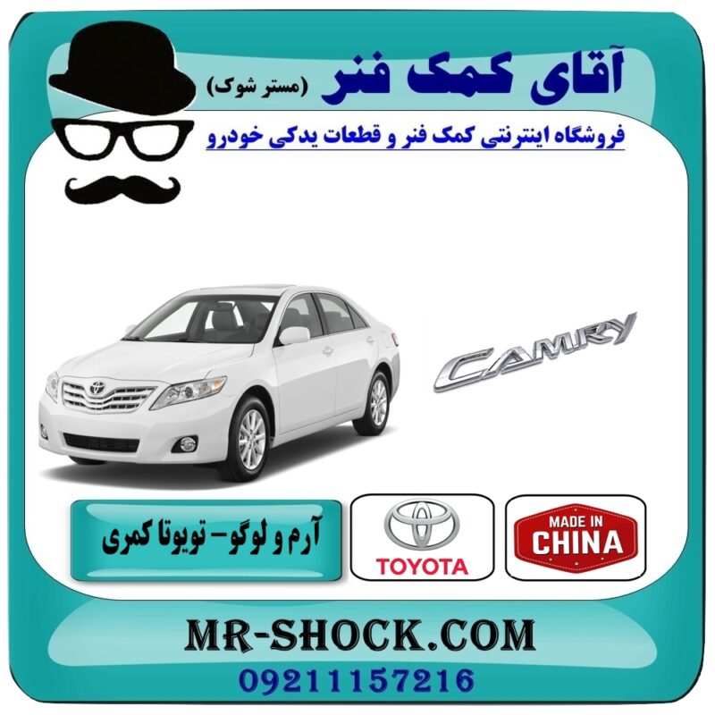 TOYOTA CAMRY 2007-2010 logo=75442-06150-5 آرم و لوگو (CAMRY) تویوتا کمری 2007-2010 برند طرح اصلی (ساخت چین) در آقای کمک فنر (مستر شوک) فروشگاه اینترنتی تخصصی کمک فنر KYB و قطعات یدکی