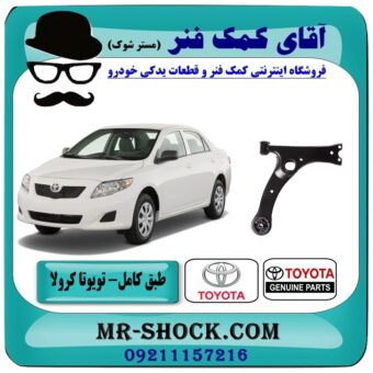 طبق پایین جلو تویوتا کرولا 2008-2012 برند اصلی تویوتا جنیون با بهترین قیمت و کیفیت در فروشگاه آقای کمک فنر مرکز فروش تخصصی کمک فنر KYB و قطعات یدکی