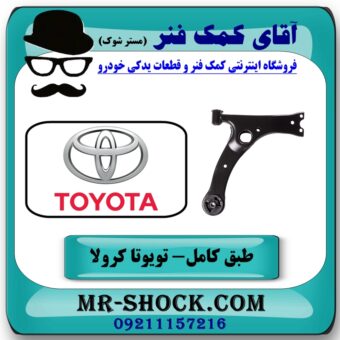 طبق پایین جلو راست تویوتا کرولا 2008-2012 برند اصلی تویوتا جنیون با بهترین قیمت و کیفیت در فروشگاه آقای کمک فنر مرکز فروش تخصصی کمک فنر KYB و قطعات یدکی