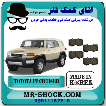 لنت ترمز جلو تویوتا FJ کروز برند ساخت کره جنوبی با بهترین قیمت در آقای کمک فنر (مستر شوک) فروشگاه اینترنتی تخصصی کمک فنر KYB  و قطعات یدکی خودرو