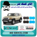 لنت ترمز جلو تویوتا FJ کروز برند اصلی تویوتا جنیون با تضمین اصالت