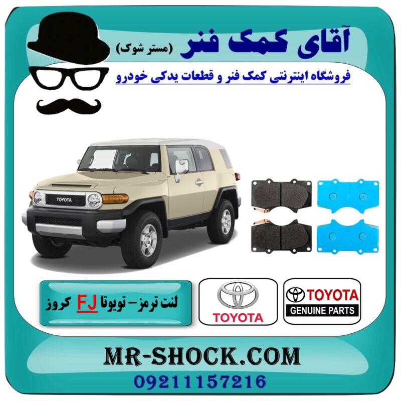 لنت ترمز جلو تویوتا FJ کروز برند اصلی تویوتا جنیون با تضمین اصالت - Image 1