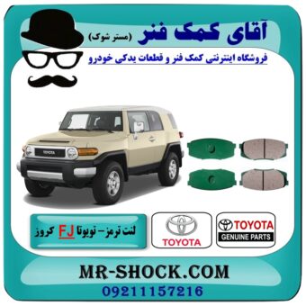 لنت ترمز عقب تویوتا FJ کروز برند اصلی تویوتا جنیون با بهترین قیمت در آقای کمک فنر (مستر شوک) فروشگاه اینترنتی تخصصی کمک فنر KYB  و قطعات یدکی خودرو