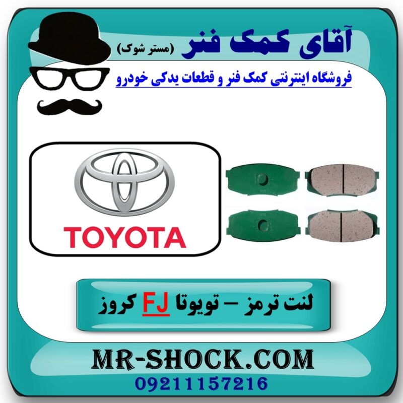 لنت ترمز عقب تویوتا FJ کروز برند اصلی تویوتا جنیون با بهترین قیمت در آقای کمک فنر (مستر شوک) فروشگاه اینترنتی تخصصی کمک فنر KYB  و قطعات یدکی خودرو