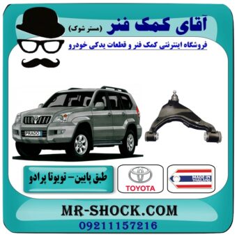 طبق پایین تویوتا پرادو 2005-2009 برند ساخت تایوان/تایلند با بهترین قیمت در آقای کمک فنر (مستر شوک) فروشگاه اینترنتی تخصصی کمک فنر KYB  و قطعات یدکی خودرو