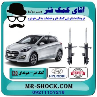 کمک فنر جلو هیوندای I30 برند اصلی هیوندای موتور با بهترین قیمت در فروشگاه آقای کمک فنر (مستر شوک) مرکز فروش تخصصی کمک فنر KYB و قطعات یدکی خودرو