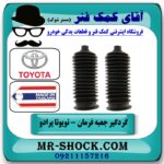 یک جفت (2 عدد) گردگیر جعبه فرمان تویوتا پرادو 2007-2010 برند تجاری ساخت تایلند در فروشگاه آقای کمک فنر