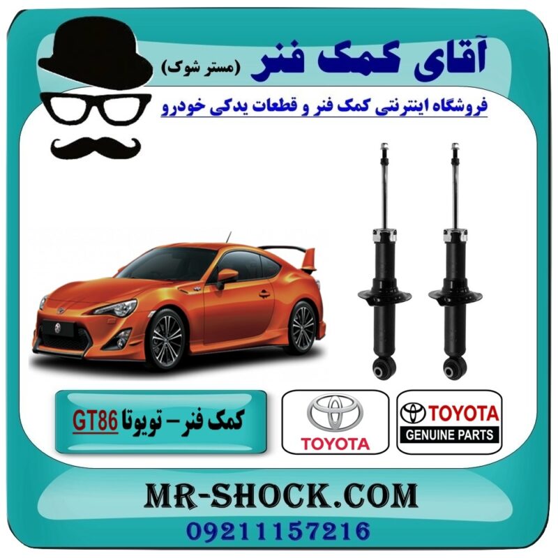 TOYOTA GT86=SU003-067972-1 کمک فنر عقب تویوتا GT86 برند اصلی تویوتا جنیون با بهترین قیمت در فروشگاه آقای کمک فنر (مستر شوک) مرکز فروش تخصصی کمک فنر KYB و قطعات یدکی