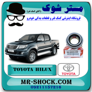 بلبرینگ کلاچ تویوتا هایلوکس 2007-2015 برند اصلی تویوتا جنیون با بهترین قیمت در فروشگاه آقای کمک فنر (مستر شوک) مرکز فروش کمک فنر KYB و قطعات یدکی خودرو