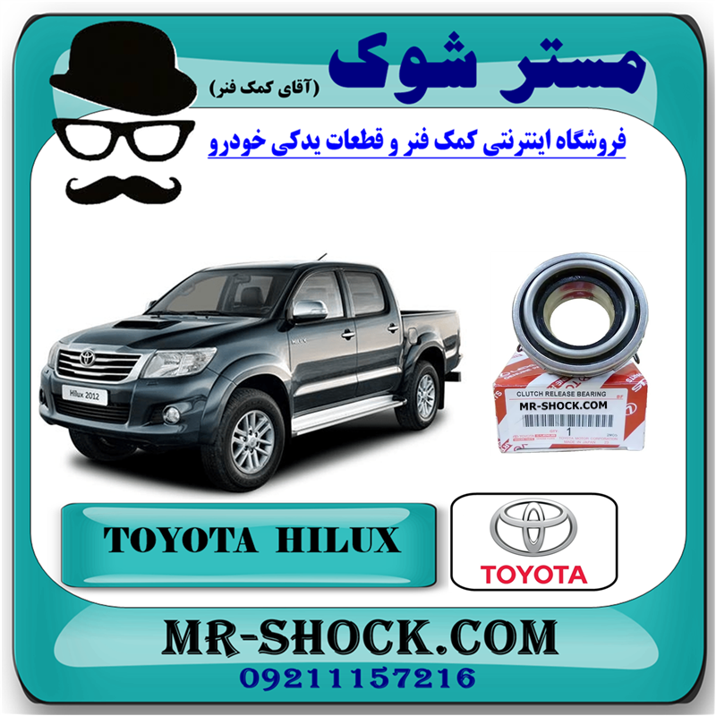 HILUX OEM=31230-35071-51 بلبرینگ کلاچ تویوتا هایلوکس 2007-2015 برند اصلی تویوتا جنیون با بهترین قیمت در فروشگاه آقای کمک فنر (مستر شوک) مرکز فروش کمک فنر KYB و قطعات یدکی خودرو