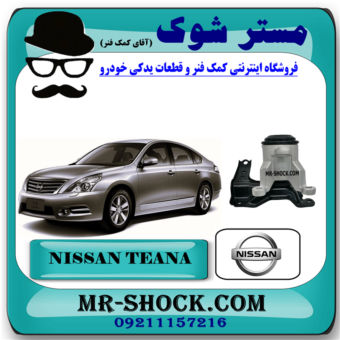 دسته موتور راست نیسان تیانا (تانکری) برند اصلی نیسان موتور با بهترین قیمت در فروشگاه مستر شوک ( آقای کمک فنر ) مرکز فروش کمک فنر KYB و قطعات یدکی خودرو