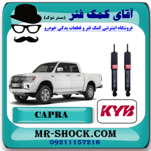 کمک فنر جلو کاپرا - وینگل برند KYB ژاپن (گازی) با بهترین قیمت و کیفیت در فروشگاه آقای کمک فنر (مستر شوک) مرکز فروش کمک فنر KYB  و قطعات یدکی خودرو