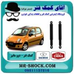کمک فنر عقب دوو ماتیز برند طرح اصلی (چین) با بهترین قیمت در فروشگاه آقای کمک فنر (مستر شوک) مرکز فروش تخصصی کمک فنر KYB و قطعات یدکی خودرو