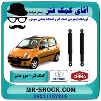کمک فنر عقب دوو ماتیز برند طرح اصلی (چین) با بهترین قیمت در فروشگاه آقای کمک فنر (مستر شوک) مرکز فروش تخصصی کمک فنر KYB و قطعات یدکی خودرو