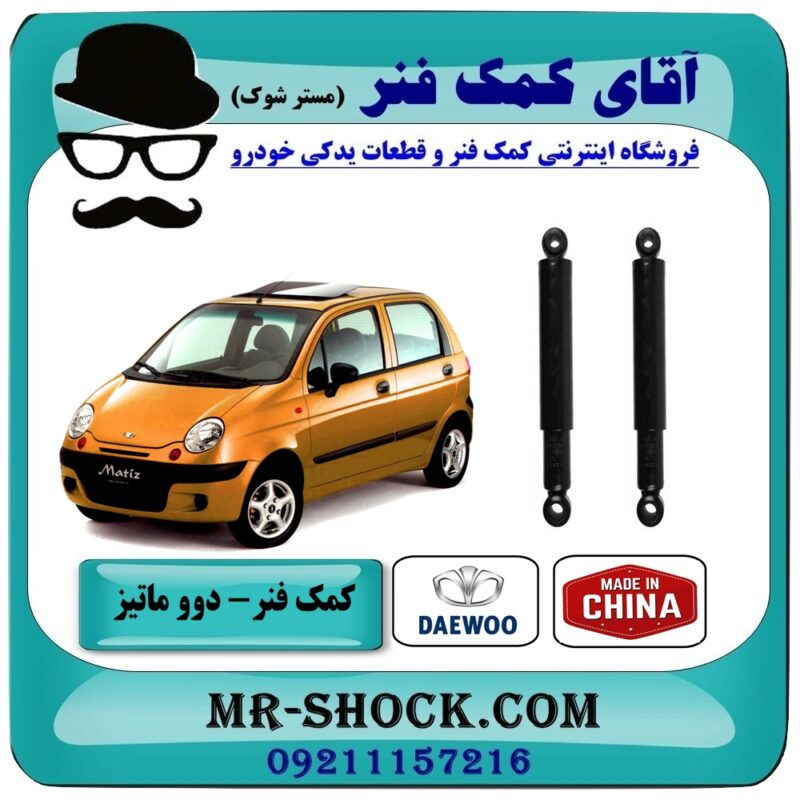 کمک فنر عقب دوو ماتیز برند طرح اصلی (چین) با بهترین قیمت در فروشگاه آقای کمک فنر (مستر شوک) مرکز فروش تخصصی کمک فنر KYB و قطعات یدکی خودرو