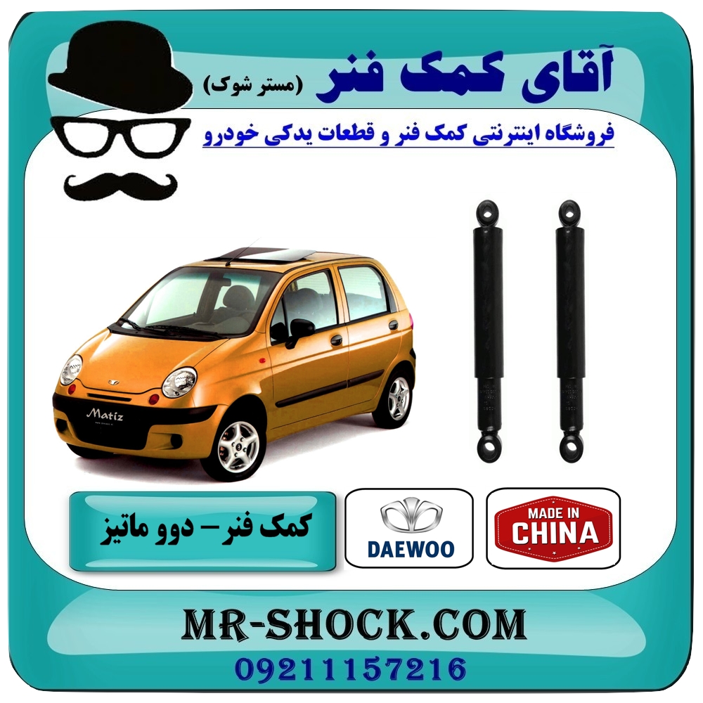 کمک فنر عقب دوو ماتیز برند طرح اصلی (چین) با بهترین قیمت در فروشگاه آقای کمک فنر (مستر شوک) مرکز فروش تخصصی کمک فنر KYB و قطعات یدکی خودرو