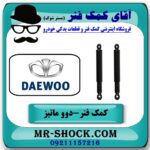 کمک فنر عقب دوو ماتیز برند طرح اصلی (چین) با بهترین قیمت در فروشگاه آقای کمک فنر (مستر شوک) مرکز فروش تخصصی کمک فنر KYB و قطعات یدکی خودرو