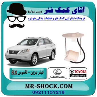 فیلتر بنزین لکسوس RX 350 مدل 2007-2008 برند اصلی تویوتا جنیون با بهترین قیمت در فروشگاه آقای کمک فنر (مستر شوک) مرکز فروش تخصصی کمک فنر KYB و قطعات یدکی