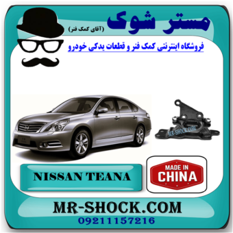 دسته موتور چپ نیسان تیانا برند ساخت چین (پروانه ای) با بهترین قیمت در فروشگاه مستر شوک ( آقای کمک فنر ) مرکز فروش تخصصی کمک فنر KYB و قطعات یدکی خودرو 