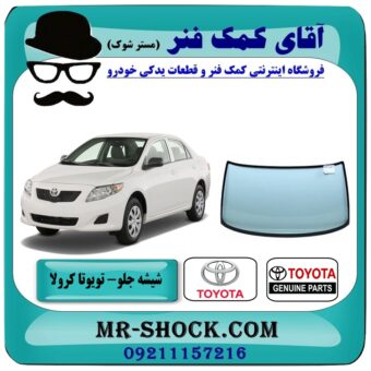شیشه جلو تویوتا کرولا 2008-2012 برند اصلی تویوتا جنیون با بهترین قیمت در فروشگاه آقای کمک فنر (مستر شوک) مرکز فروش تخصصی کمک فنر KYB و قطعات یدکی خودرو