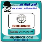 جعبه فرمان برلیانس H230-220 برند وارداتی ساخت چین - Image 3