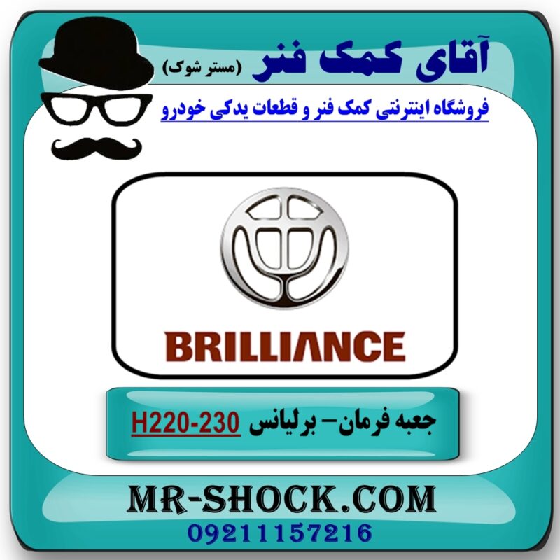 جعبه فرمان برلیانس H230-220 برند وارداتی ساخت چین - Image 3