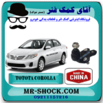 سیبک طبق تویوتا کرولا 2008-2012 برند ساخت چین با بهترین قیمت در فروشگاه آقای کمک فنر (مستر شوک) مرکز فروش کمک فنر KYB و قطعات یدکی خودرو