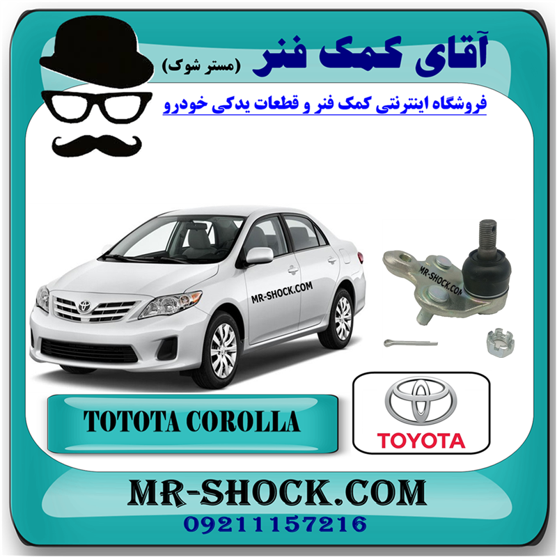 COROLLA 2008 OEM=43330-29425-41 سیبک طبق تویوتا کرولا 2008-2012 برند اصلی تویوتا جنیون با بهترین قیمت در فروشگاه آقای کمک فنر (مستر شوک) مرکز فروش کمک فنر KYB و قطعات یدکی خودرو