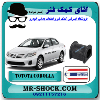 لاستیک چاکدار تویوتا کرولا 2008-2012 برند ساخت تایلند با بهترین قیمت و کیفیت در آقای کمک فنر (مستر شوک) مرکز فروش کمک فنر KYB و قطعات یدکی خودرو