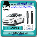 کمک فنر عقب هیوندای النترا 2012-2015 برند اصلی هیوندای موتور با بهترین قیمت در فروشگاه آقای کمک فنر (مستر شوک) مرکز فروش کمک فنر KYB و قطعات یدکی خودرو