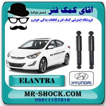 کمک فنر عقب هیوندای النترا 2012-2015 برند اصلی هیوندای موتور با بهترین قیمت در فروشگاه آقای کمک فنر (مستر شوک) مرکز فروش کمک فنر KYB و قطعات یدکی خودرو