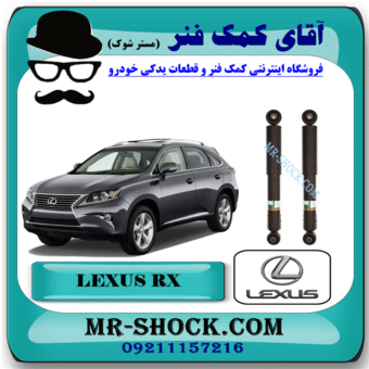 کمک فنر عقب لکسوس RX350 مدل 2010-2015 برند اصلی تویوتا جنیون با بهترین قیمت در فروشگاه آقای کمک فنر (مستر شوک) مرکز فروش کمک فنر KYB و قطعات یدکی خودرو