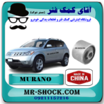 بوش طبق پایین بزرگ جلو نیسان مورانو 2008-2007 برند ساخت چین با بهترین قیمت در فروشگاه آقای کمک فنر (مستر شوک) مرکز فروش کمک فنر KYB و قطعات یدکی خودرو