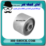 بوش طبق پایین بزرگ جلو نیسان مورانو 2008-2007 برند ساخت چین با بهترین قیمت در فروشگاه آقای کمک فنر (مستر شوک) مرکز فروش کمک فنر KYB و قطعات یدکی خودرو