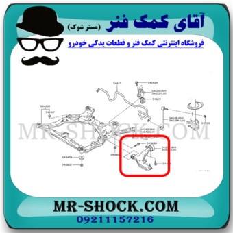 بوش طبق پایین بزرگ جلو نیسان مورانو 2008-2007 برند ساخت چین با بهترین قیمت در فروشگاه آقای کمک فنر (مستر شوک) مرکز فروش کمک فنر KYB و قطعات یدکی خودرو