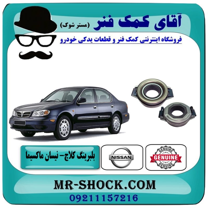 بلبرینگ کلاچ نیسان ماکسیما برند اصلی نیسان موتور با تضمین اصالت و بهترین قیمت در فروشگاه آقای کمک فنر (مستر شوک) مرکز فروش تخصصی کمک فنر KYB و قطعات یدکی