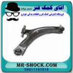 طبق پایین جلو راست نیسان قشقایی برند اصلی نیسان موتور با بهترین قیمت در فروشگاه آقای کمک فنر (مستر شوک) مرکز فروش تخصصی کمک فنر KYB و قطعات یدکی